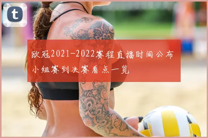 欧冠2021-2022赛程直播时间公布 小组赛到决赛看点一览