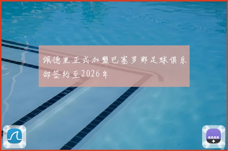 佩德里正式加盟巴塞罗那足球俱乐部签约至2026年