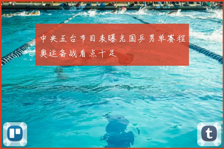 中央五台节目表曝光国乒男单赛程奥运备战看点十足