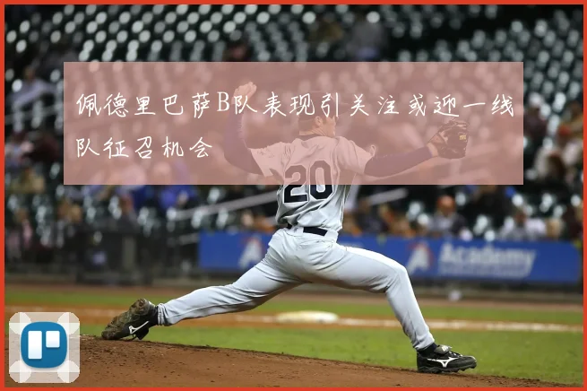 佩德里巴萨B队表现引关注或迎一线队征召机会