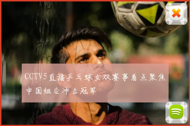 CCTV5直播乒乓球女双赛事看点聚焦中国组合冲击冠军