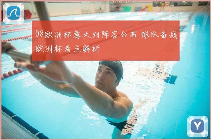 08欧洲杯意大利阵容公布 球队备战欧洲杯看点解析