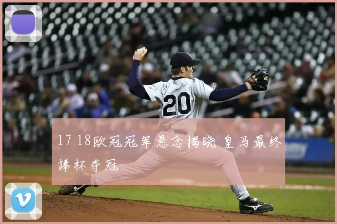 17 18欧冠冠军悬念揭晓 皇马最终捧杯夺冠