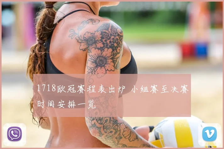1718欧冠赛程表出炉 小组赛至决赛时间安排一览