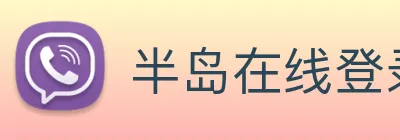 半岛在线登录官网 Logo